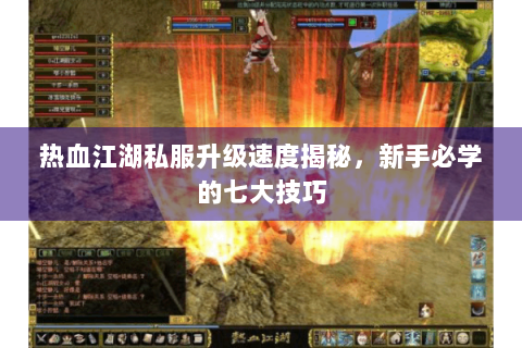 热血江湖私服升级速度揭秘，新手必学的七大技巧