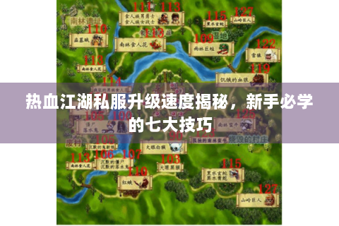 热血江湖私服升级速度揭秘，新手必学的七大技巧