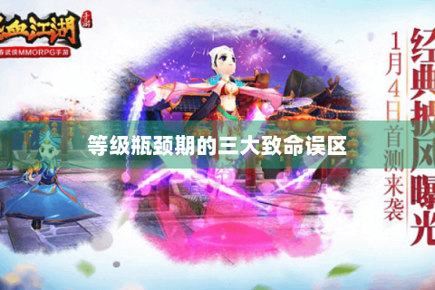 等级瓶颈期的三大致命误区