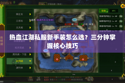 热血江湖私服新手装怎么选？三分钟掌握核心技巧