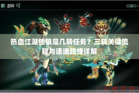 热血江湖独狼是几转任务？三转关键流程与速通路线详解
