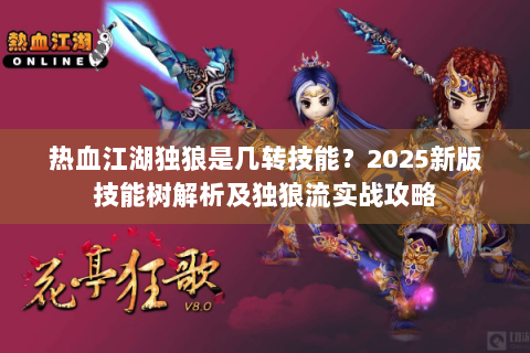 热血江湖独狼是几转技能？2025新版技能树解析及独狼流实战攻略