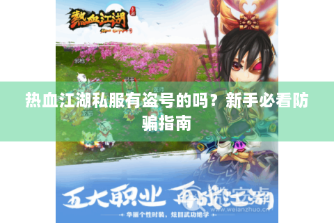 热血江湖私服有盗号的吗？新手必看防骗指南