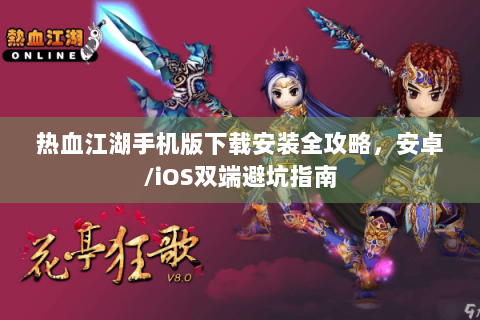 热血江湖手机版下载安装全攻略，安卓/iOS双端避坑指南