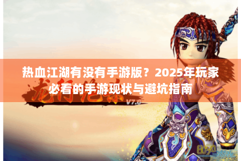 热血江湖有没有手游版？2025年玩家必看的手游现状与避坑指南
