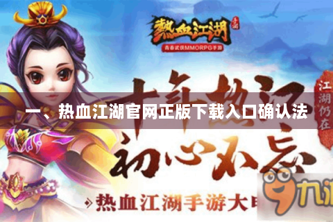 一、热血江湖官网正版下载入口确认法