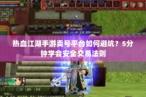 热血江湖手游卖号平台如何避坑？5分钟学会安全交易法则