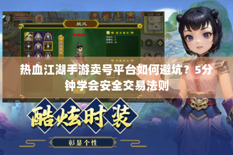 热血江湖手游卖号平台如何避坑？5分钟学会安全交易法则