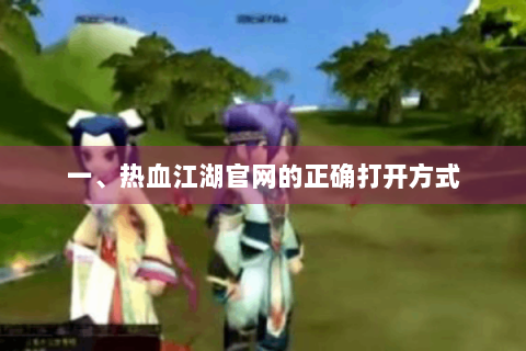 一、热血江湖官网的正确打开方式