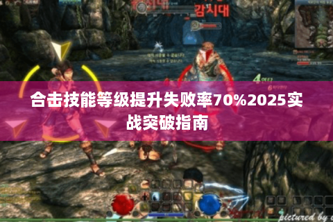 合击技能等级提升失败率70%2025实战突破指南