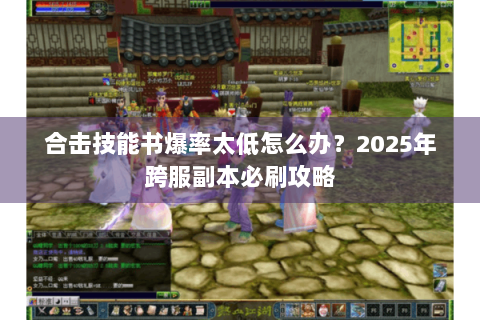 合击技能书爆率太低怎么办？2025年跨服副本必刷攻略