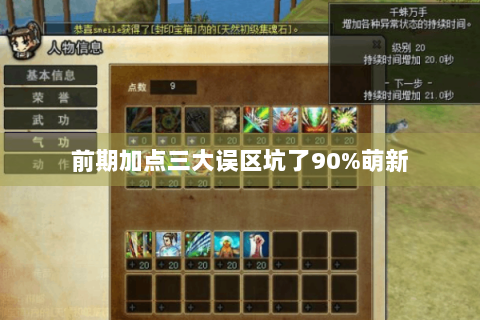 前期加点三大误区坑了90%萌新