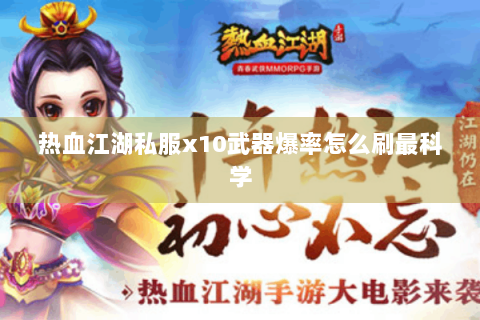 热血江湖私服x10武器爆率怎么刷最科学
