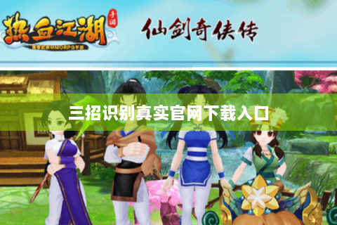 三招识别真实官网下载入口