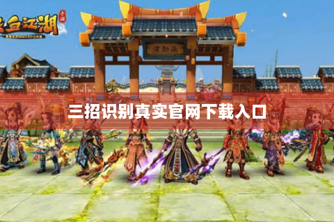 三招识别真实官网下载入口
