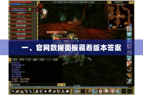 一、官网数据面板藏着版本答案
