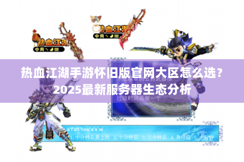 热血江湖手游怀旧版官网大区怎么选？2025最新服务器生态分析