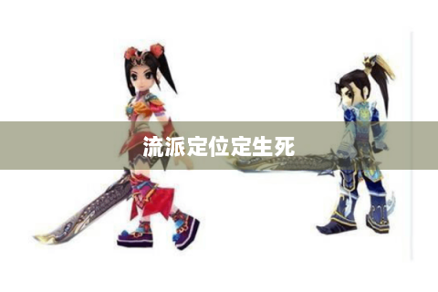 流派定位定生死