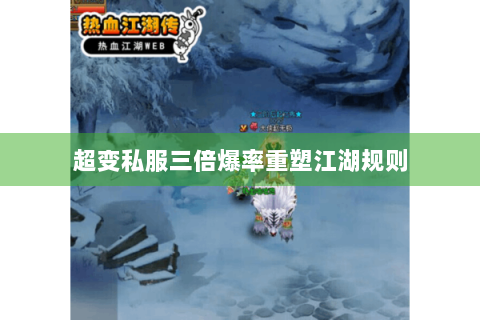 超变私服三倍爆率重塑江湖规则