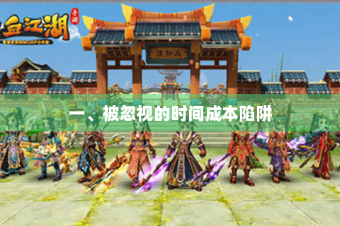 一、被忽视的时间成本陷阱