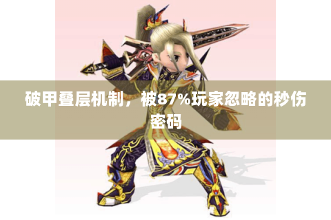 破甲叠层机制，被87%玩家忽略的秒伤密码
