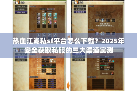 热血江湖私sf平台怎么下载？2025年安全获取私服的三大渠道实测