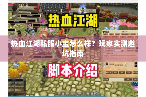 热血江湖私服小宝怎么样？玩家实测避坑指南