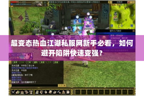超变态热血江湖私服网新手必看，如何避开陷阱快速变强？