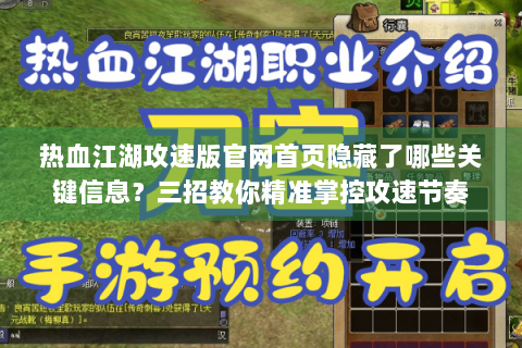 热血江湖攻速版官网首页隐藏了哪些关键信息？三招教你精准掌控攻速节奏