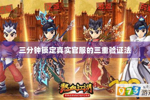 三分钟锁定真实官服的三重验证法