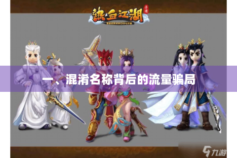 一、混淆名称背后的流量骗局