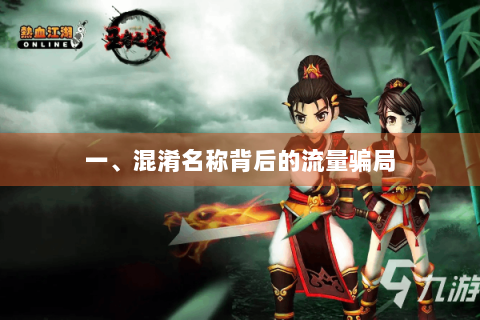 一、混淆名称背后的流量骗局