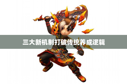 三大新机制打破传统养成逻辑
