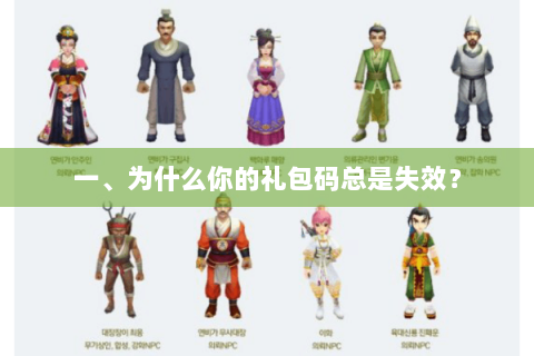 一、为什么你的礼包码总是失效？