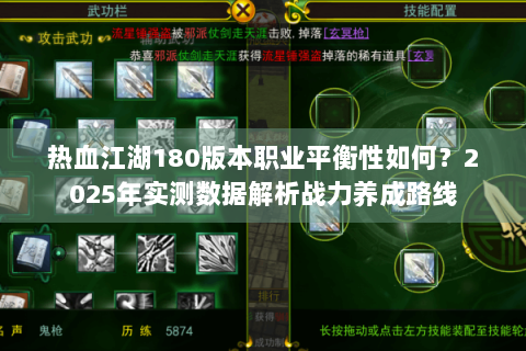 热血江湖180版本职业平衡性如何？2025年实测数据解析战力养成路线