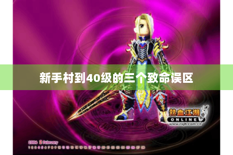 新手村到40级的三个致命误区