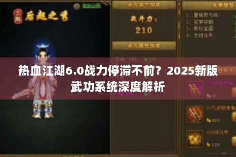 热血江湖6.0战力停滞不前？2025新版武功系统深度解析