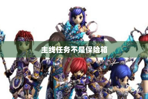 主线任务不是保险箱
