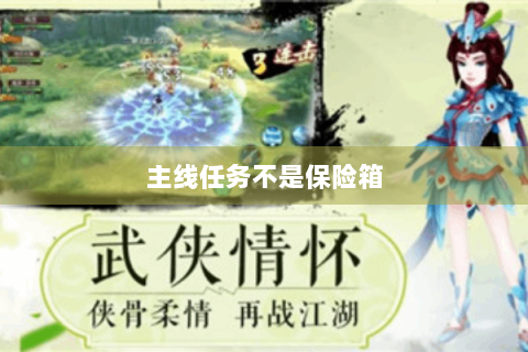 主线任务不是保险箱