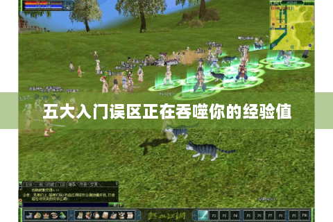 五大入门误区正在吞噬你的经验值