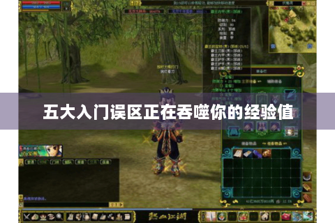 五大入门误区正在吞噬你的经验值