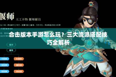 合击版本手游怎么玩？三大流派搭配技巧全解析