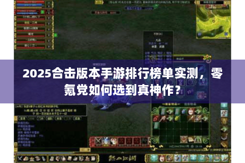 2025合击版本手游排行榜单实测，零氪党如何选到真神作？