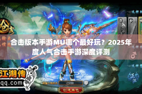 合击版本手游MU哪个最好玩？2025年度人气合击手游深度评测