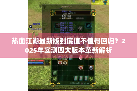 热血江湖最新版到底值不值得回归？2025年实测四大版本革新解析