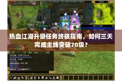 热血江湖升级任务终极指南，如何三天完成主线突破70级？