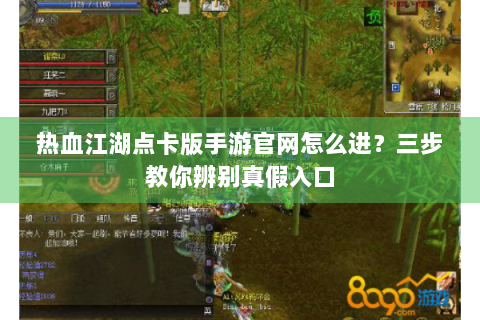 热血江湖点卡版手游官网怎么进？三步教你辨别真假入口