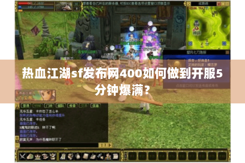 热血江湖sf发布网400如何做到开服5分钟爆满？