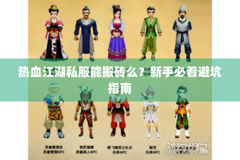 热血江湖私服能搬砖么？新手必看避坑指南