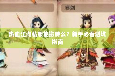热血江湖私服能搬砖么？新手必看避坑指南